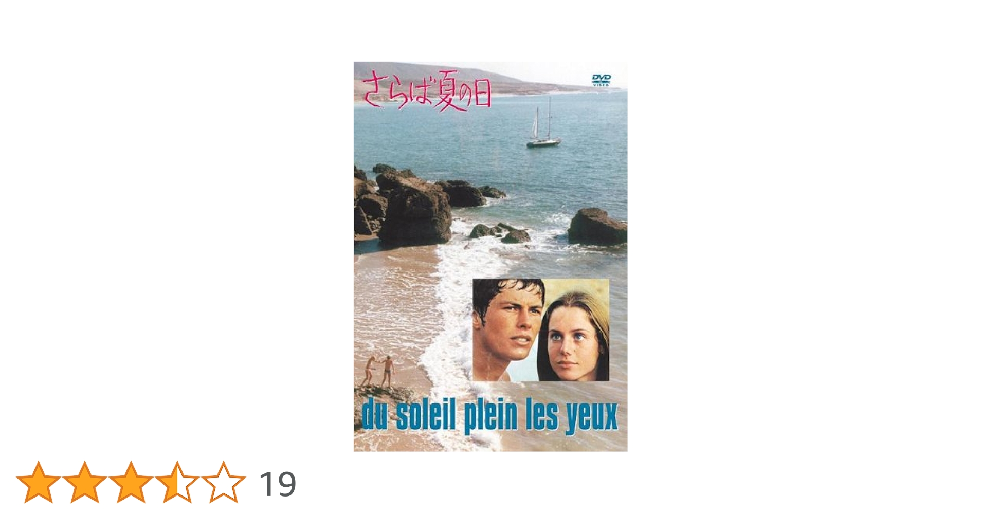 さらば夏の日　ＤＶＤ Amazon.co.jp: さらば夏の日 [DVD] : ルノー・ヴェルレー: DVD